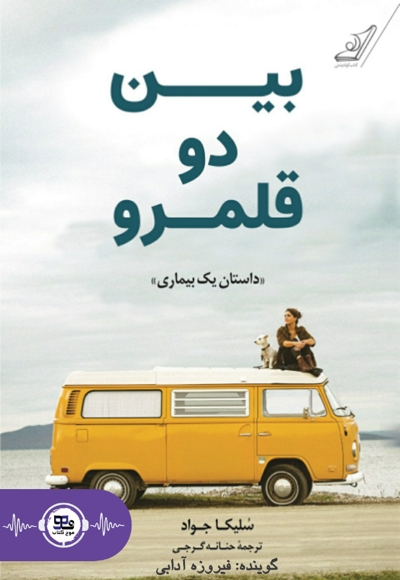 بین دو قلمرو